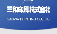三和印刷株式会社